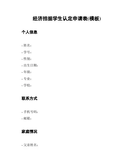经济拮据学生认定申请表(模板)