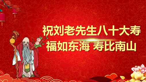红色老寿星贺寿相册图集授课PPT课件