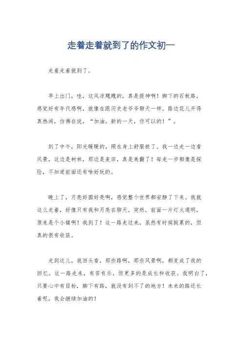 走着走着就到了的作文初一