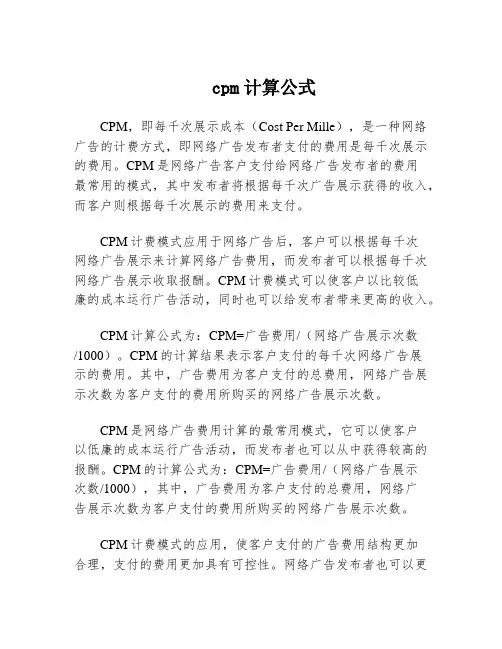 cpm计算公式