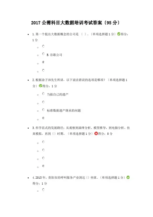 2017公需科目大数据培训考试答案(95分)