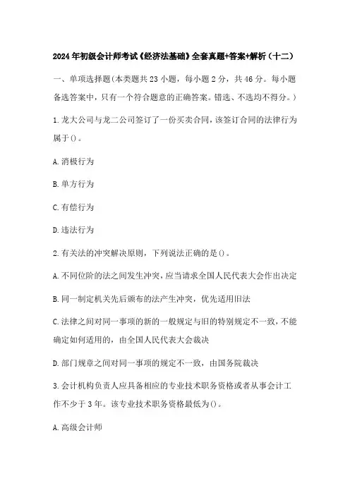2024年初级会计师考试《经济法基础》全套真题+答案+解析(十二)