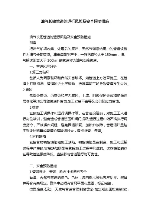 油气长输管道的运行风险及安全预防措施
