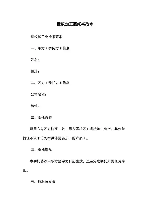 授权加工委托书范本