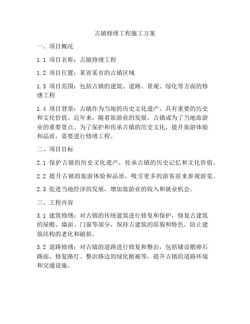 古镇修缮工程施工方案