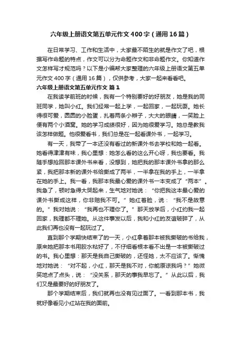 六年级上册语文第五单元作文400字（通用16篇）
