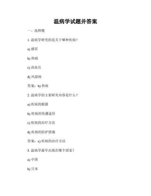 温病学试题并答案