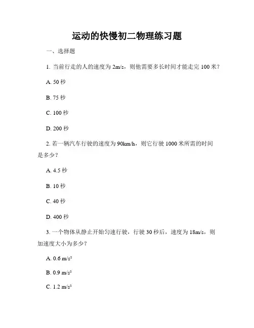 运动的快慢初二物理练习题