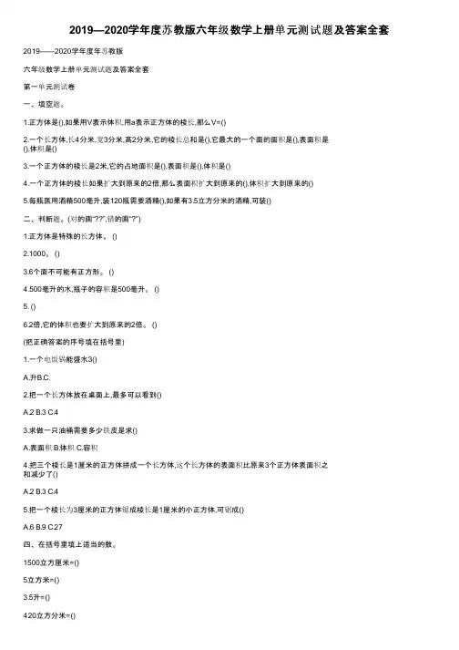 2019—2020学年度苏教版六年级数学上册单元测试题及答案全套