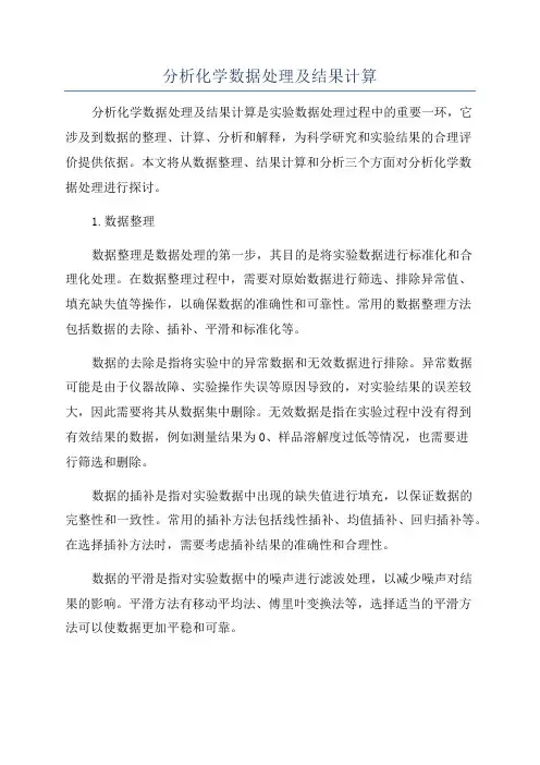 分析化学数据处理及结果计算