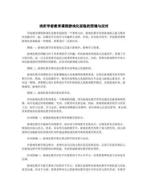 浅析学前教育课程游戏化面临的困境与应对