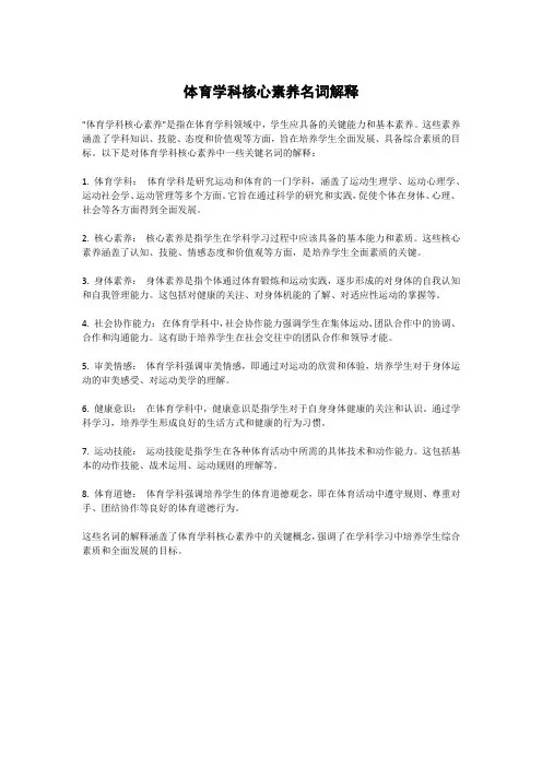 体育学科核心素养名词解释