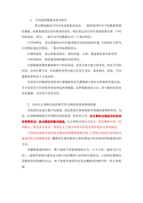 空间数据基本理论