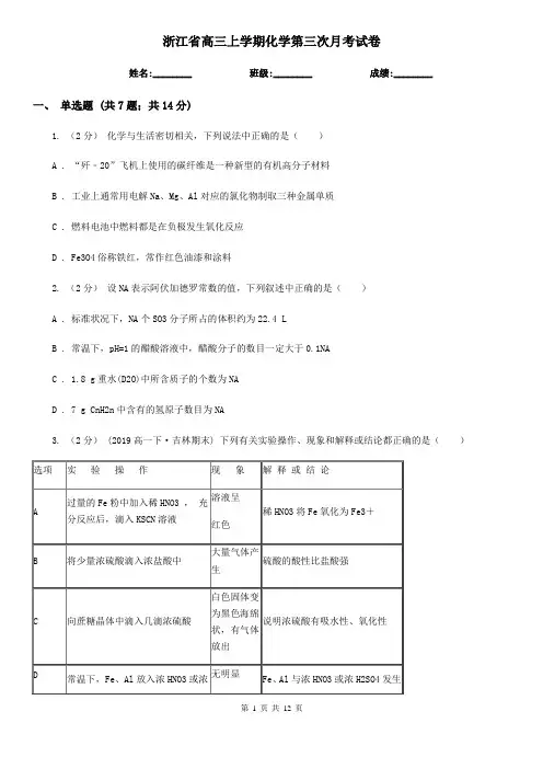 浙江省高三上学期化学第三次月考试卷