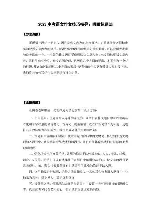 2023年中考语文作文技巧指导：吸睛标题法