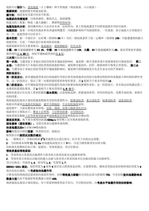 工程结构抗震设计知识点