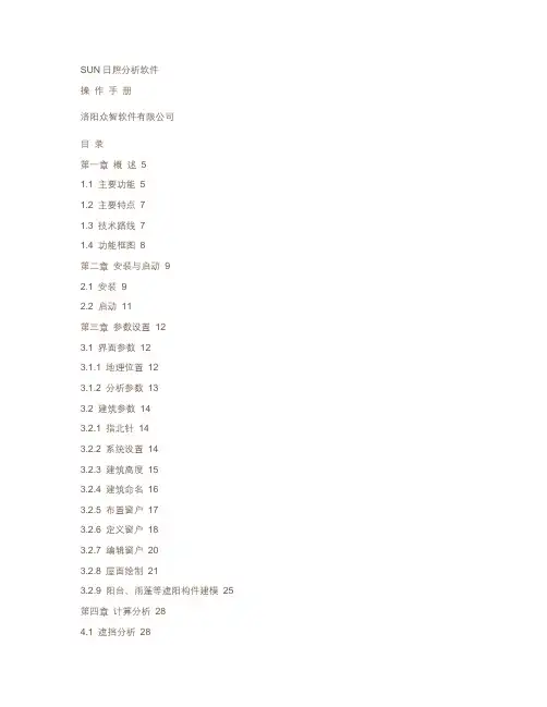 SUN日照分析操作手册