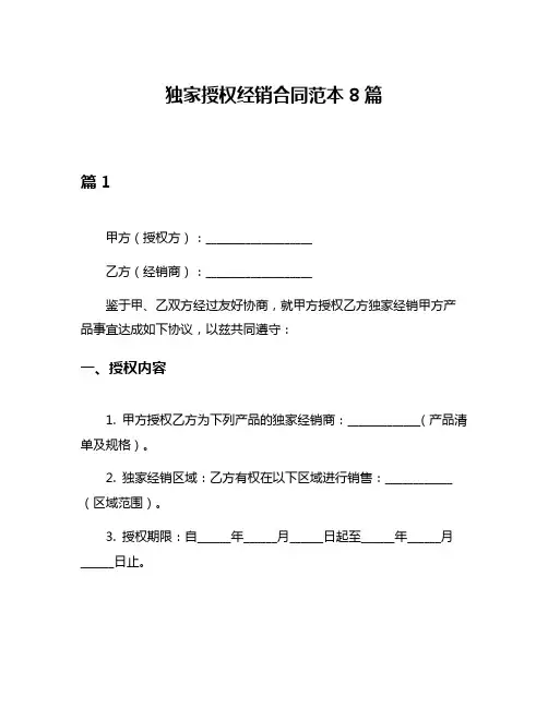 独家授权经销合同范本8篇