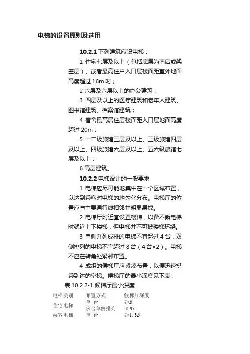 电梯的设置原则及选用