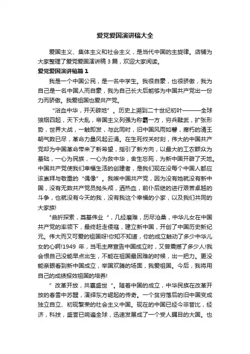 爱党爱国演讲稿大全
