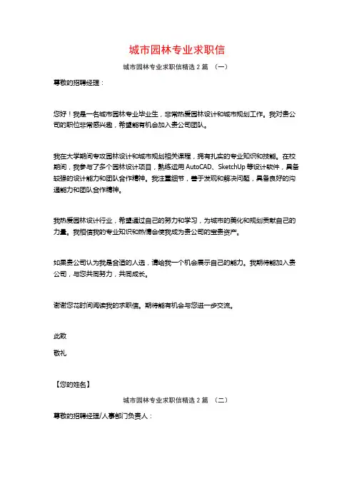 城市园林专业求职信2篇