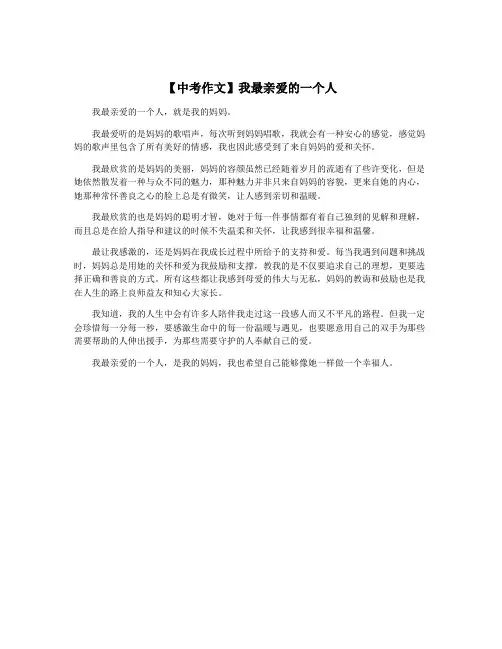 【中考作文】我最亲爱的一个人