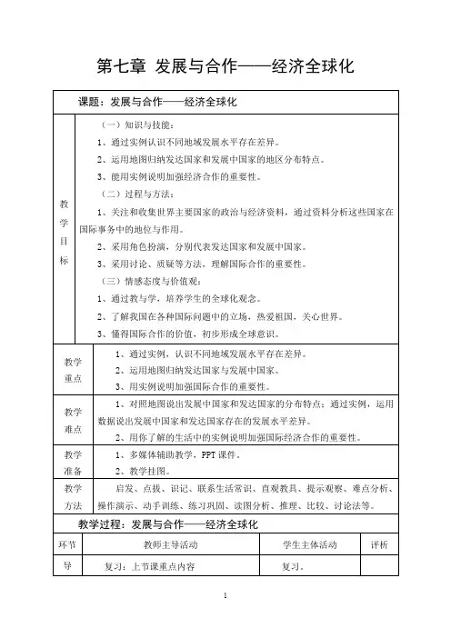晋教版七年级地理教案第七章 发展与合作——经济全球化