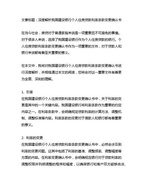 中国建设银行个人住房贷款利率条款变更确认书