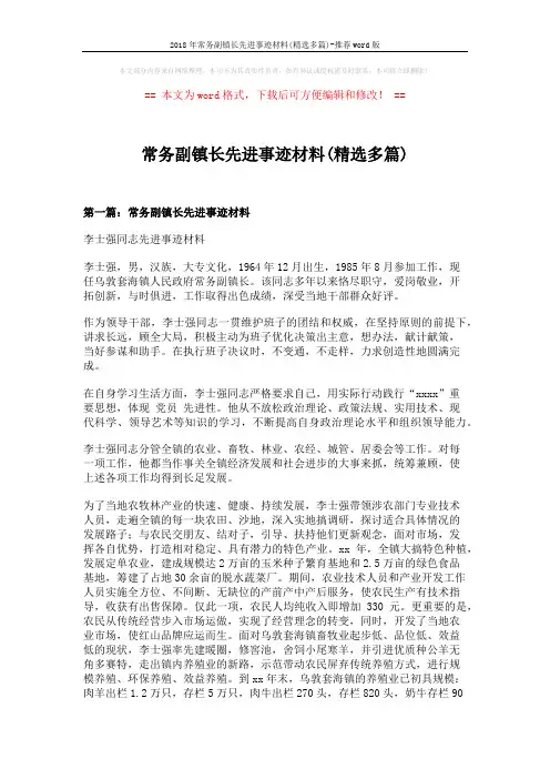 2018年常务副镇长先进事迹材料(精选多篇)-推荐word版 (8页)