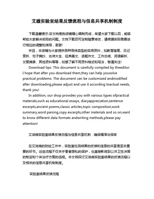 艾滋实验室结果反馈流程与信息共享机制制度