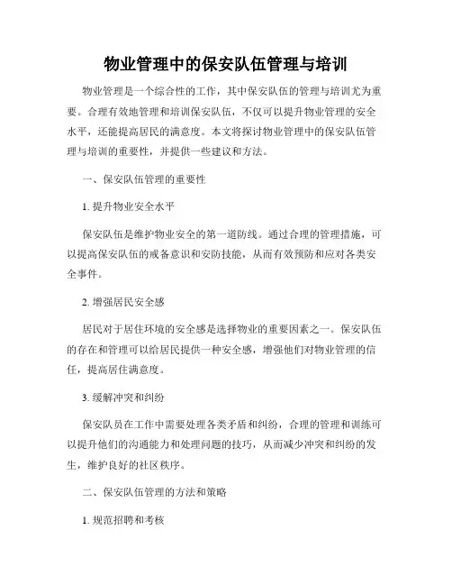 物业管理中的保安队伍管理与培训