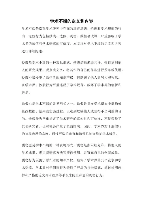 学术不端的定义和内容