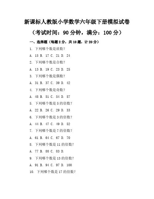 新课标人教版小学数学六年级下册模拟试卷含参考答案