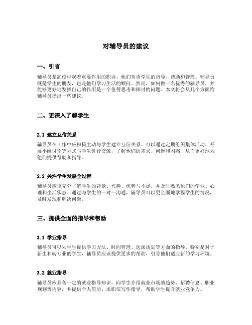 对辅导员的建议