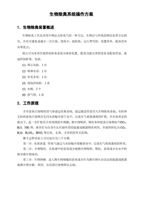 生物除臭系统操作方案