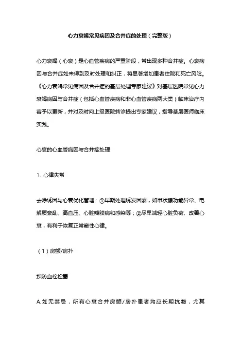 心力衰竭常见病因及合并症的处理(完整版)
