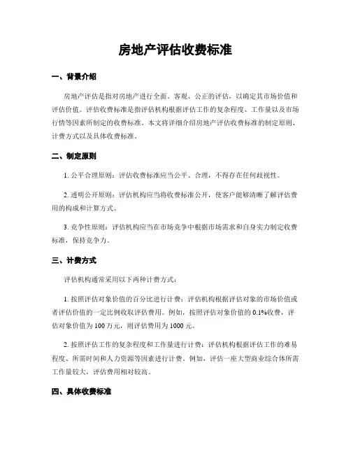 房地产评估收费标准