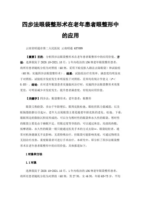 四步法眼袋整形术在老年患者眼整形中的应用