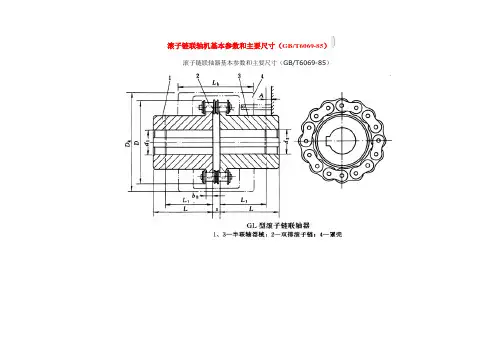 GL型滚子链联轴器基本参数和主要尺寸