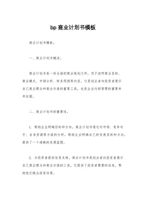 bp商业计划书模板