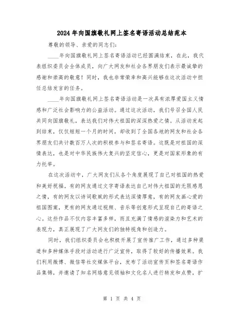 2024年向国旗敬礼网上签名寄语活动总结范本(2篇)
