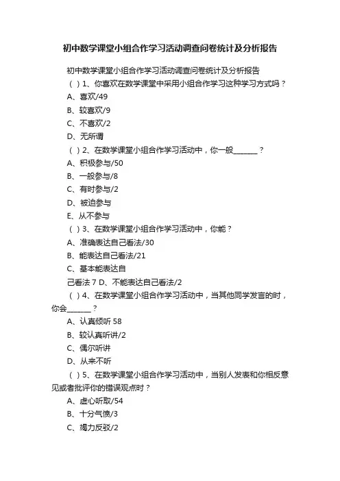初中数学课堂小组合作学习活动调查问卷统计及分析报告