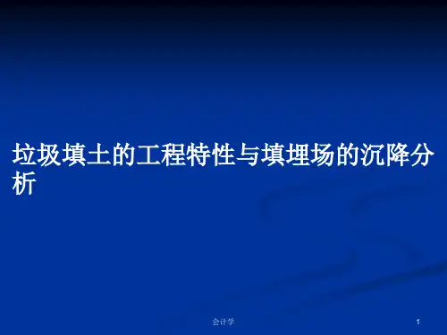 垃圾填土的工程特性与填埋场的沉降分析PPT学习教案