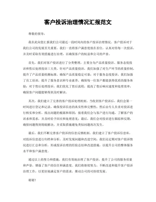 客户投诉治理情况汇报范文