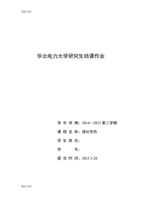 (整理)强化传热文献综述