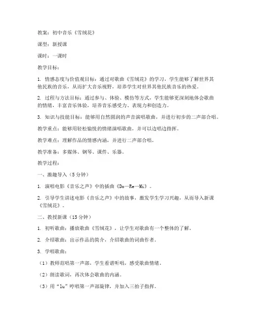 初中雪绒花优质教案