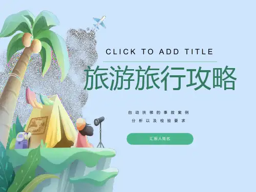 自动扶梯的事故案例