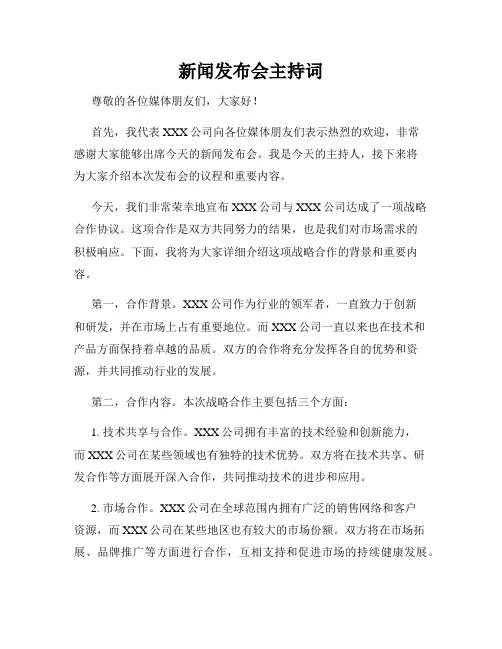 新闻发布会主持词