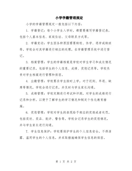 小学学籍管理规定