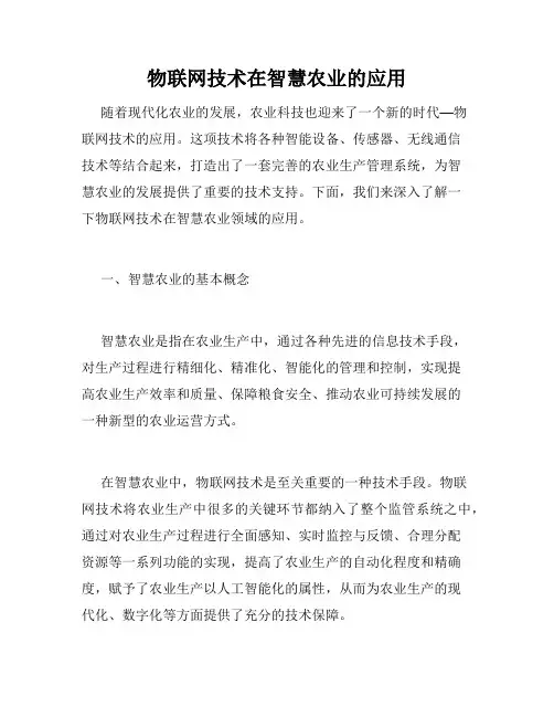 物联网技术在智慧农业的应用
